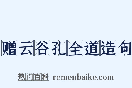 赠云谷孔全道造句是什么意思的图片